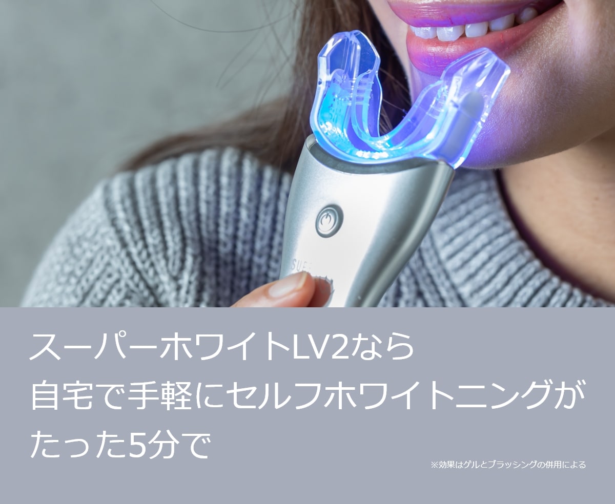 スーパーホワイトLV2 │【公式】 DENTAL LOVER（デンタルラバー）